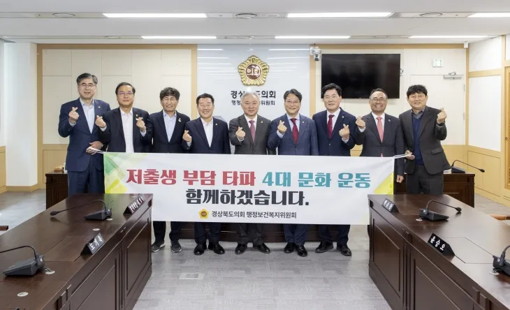 20일 ‘저출생 부담 타파 4대 문화 운동’에 서명·동참한 경북도의회 행정보건복지위원회(위원장 권광택). 경북도의회 제공