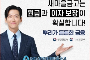 ‘광양시새마을금고’ 때아닌 루머로 곤혹···“100% 안전해요”