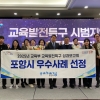 경북 포항시, 교육발전특구 사업 우수사례 선정…이차전지 인재 양성