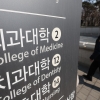 법원, 의대 정원 증원 처분 취소소송 각하