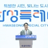 정명근 시장 “‘내 삶의 완성, 화성특례시’를 실현하겠다”