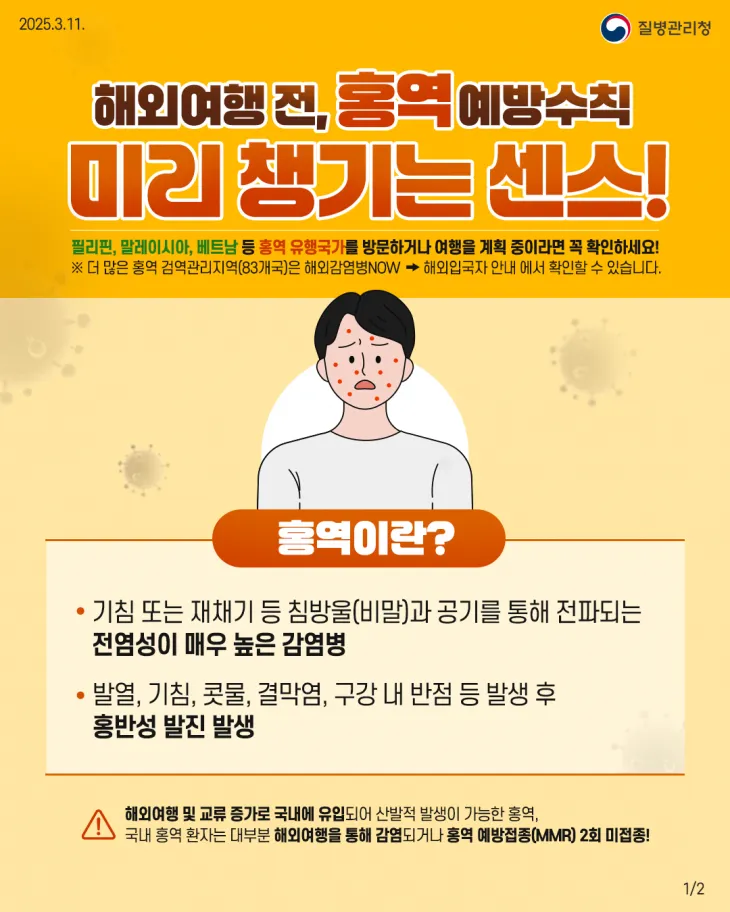 홍역 예방 안내문. 2025.3.21. 경남도 제공