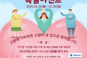 ‘장흥에 기부해봄? 무조건 드려봄!’···1+1+1 특별 이벤트