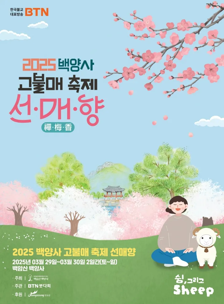 ‘2025 백양사 고불매 축제 선·매·향’이 3월 29~30일 이틀간 열린다.  (장성군 제공)