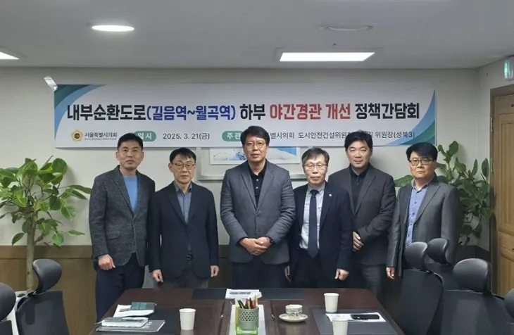 내부순환도로(길음역~월곡역) 하부 야간경관 개선 정책간담회에서 강동길 의원(왼쪽에서 세 번째)을 비롯한 참석자들이 기념촬영을 하고 있다.