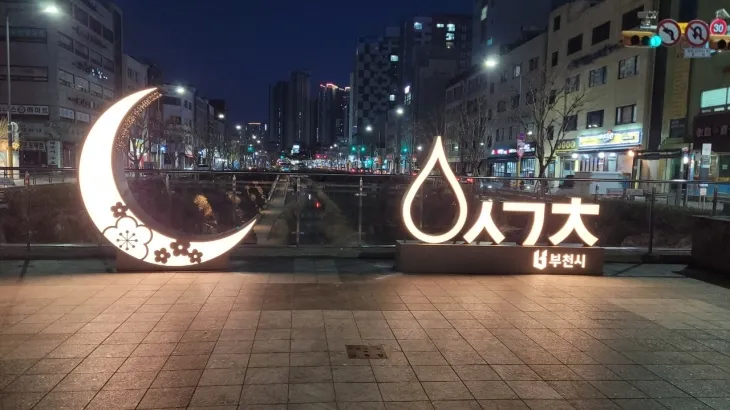 부천 원미교 광장에 설치된 포토존. 부천시 제공