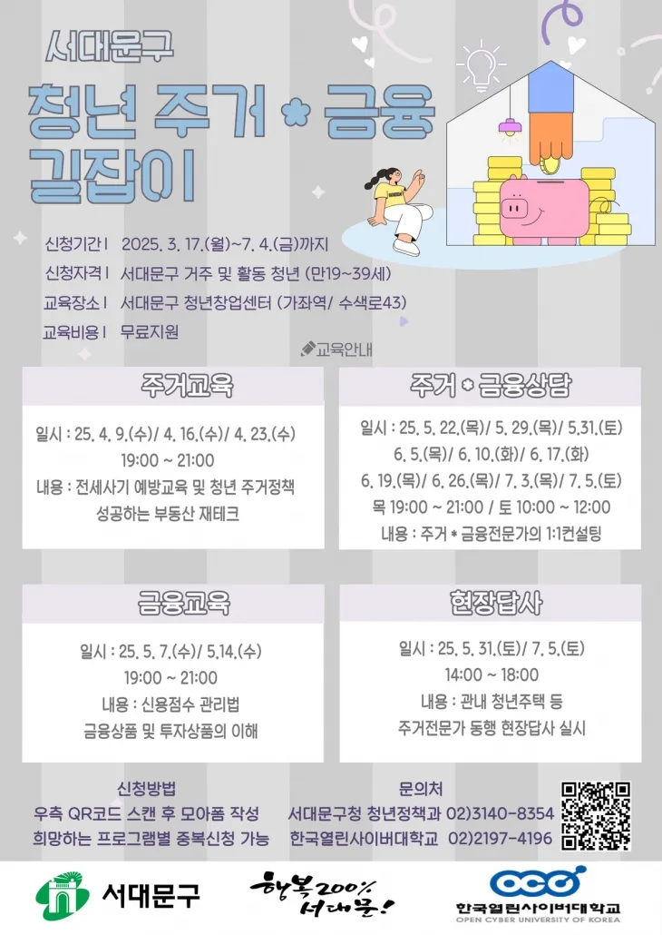 서울 서대문구의 ‘청년 주거·금융 길잡이 교육’ 포스터. 서대문구 제공