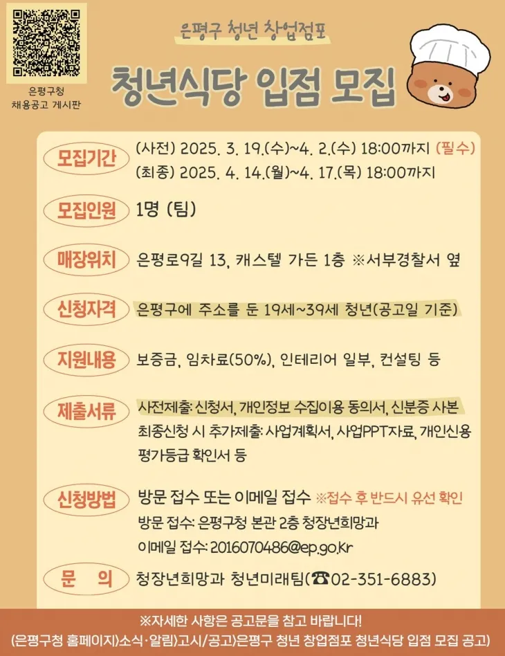 서울 은평구의 청년식당 입점 모집 관련 포스터. 은평구 제공