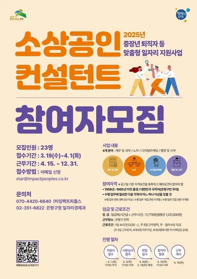 서울 은평구가 모집하는 ‘소상공인 컨설턴트’ 관련 포스터. 은평구 제공