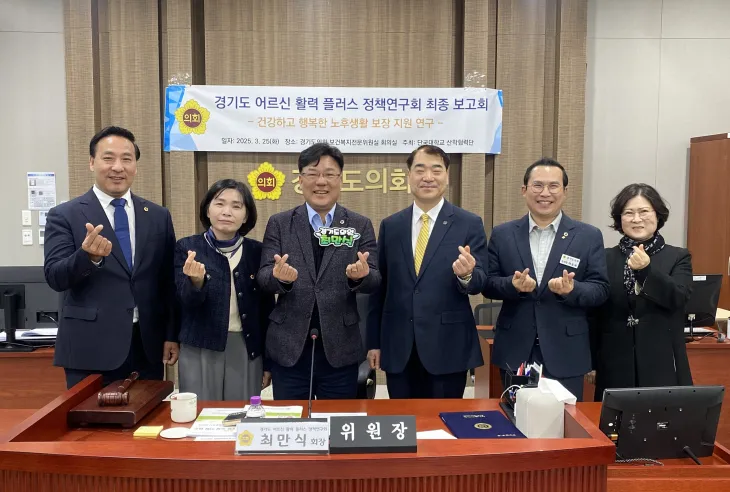 최만식 경기도의원을 비롯한 ‘경기도 어르신 활력플러스 정책연구회’ 소속 의원들이 25일 경기도의회에서 열린 ‘건강하고 행복한 노후생활 보장 지원 연구’ 최종보고회 후 관계자들과 기념촬영을 하고 있다.