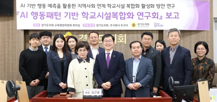 김근용 의원(앞줄 왼쪽 네 번째)을 비롯한 참석자들이 25일 경기도의회에서 열린 ‘AI 행동패턴 기반 학교시설복합화 연구회’ 정책연구용역 최종보고회에서 기념촬영을 하고 있다.
