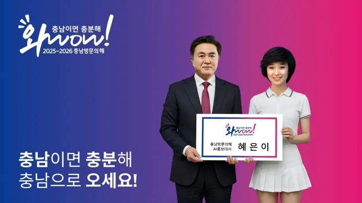 AI으로 재현한 20대 리즈 시절 가수 혜은이씨가 김태흠 충남지사와 함께 충남 알리기에 나선다. 도 제공