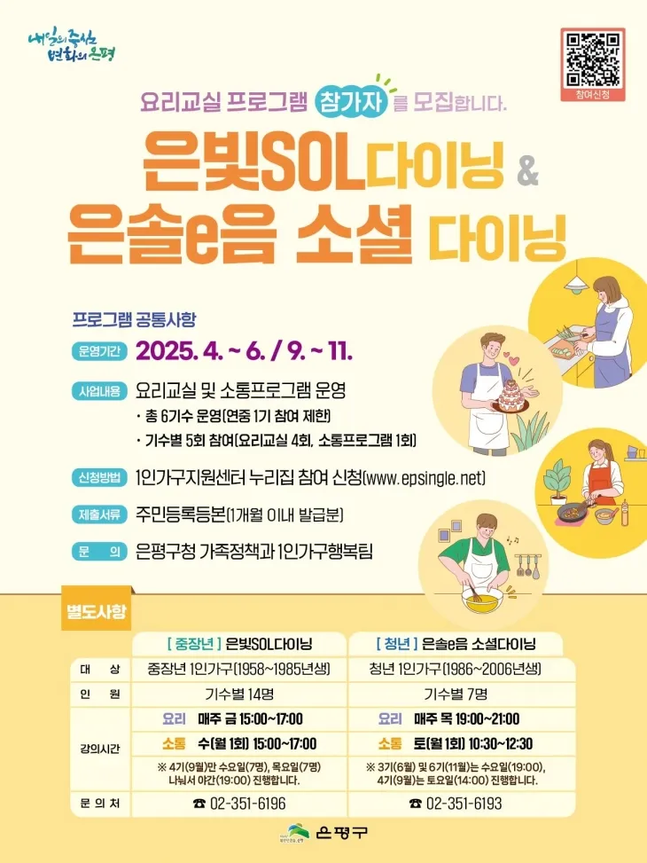 서울 은평구가 모집하는 ‘2025 1인가구 소셜다이닝’ 관련 포스터. 은평구 제공