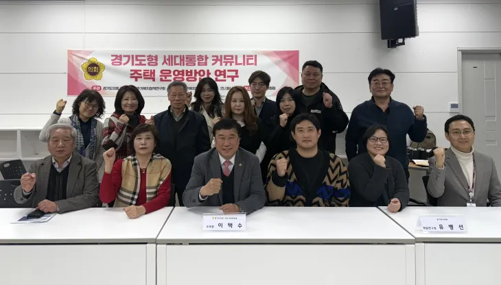 이택수 의원을 비롯한 참석자들이 25일 경기도고양교육지원청에서 열린 ‘경기도형 세대통합 커뮤니티 주택 운영 방안 연구’ 최종보고회에서 기념촬영을 하고 있다.