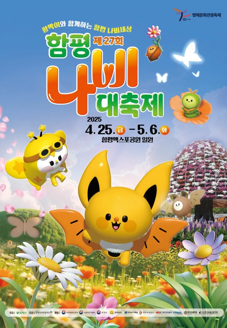 함평나비대축제 홍보물