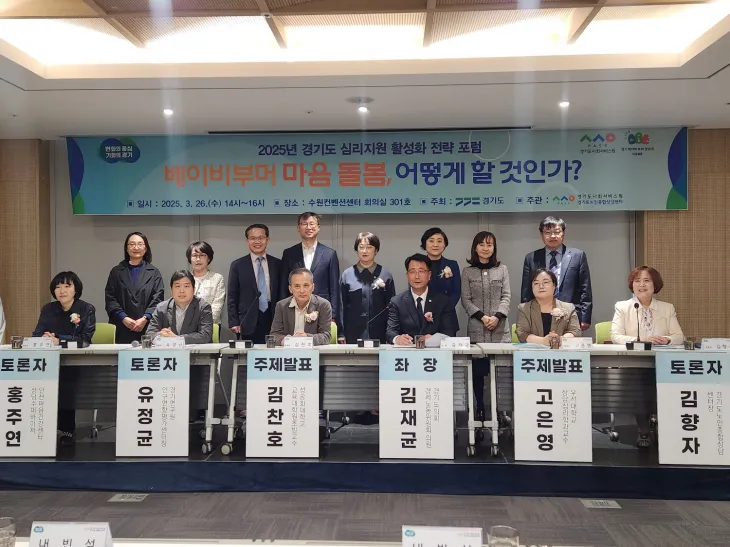 김재균 의원이 3월 26일 수원컨벤션센터에서 열린 ‘2025년 경기도 심리지원 활성화 전략 포럼’에서 좌장으로 참석해 다른 참석자들과 기념촬영을 하고 있다.