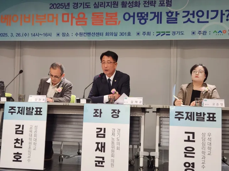 김재균 의원이 ‘2025년 경기도 심리지원 활성화 전략 포럼’에서 좌장을 맡아 토론을 진행하고 있다.