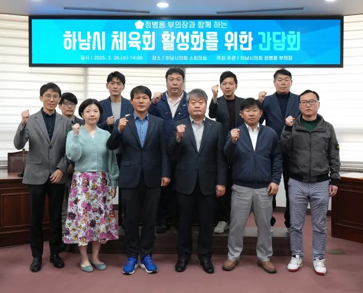 지난 26일 하남시의회 소회의실에서 열린 하남시 체육회 활성화를 위한 간담회에서 참석자들이 기념촬영을 하고 있다. 정병용 부의장실 제공
