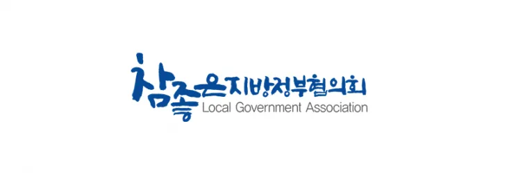 참좋은지방정부협의회 로고. 참좋은지방정부협의회 제공