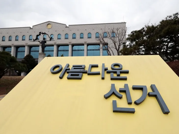 경기 과천시 중앙선거관리위원회. 뉴스1