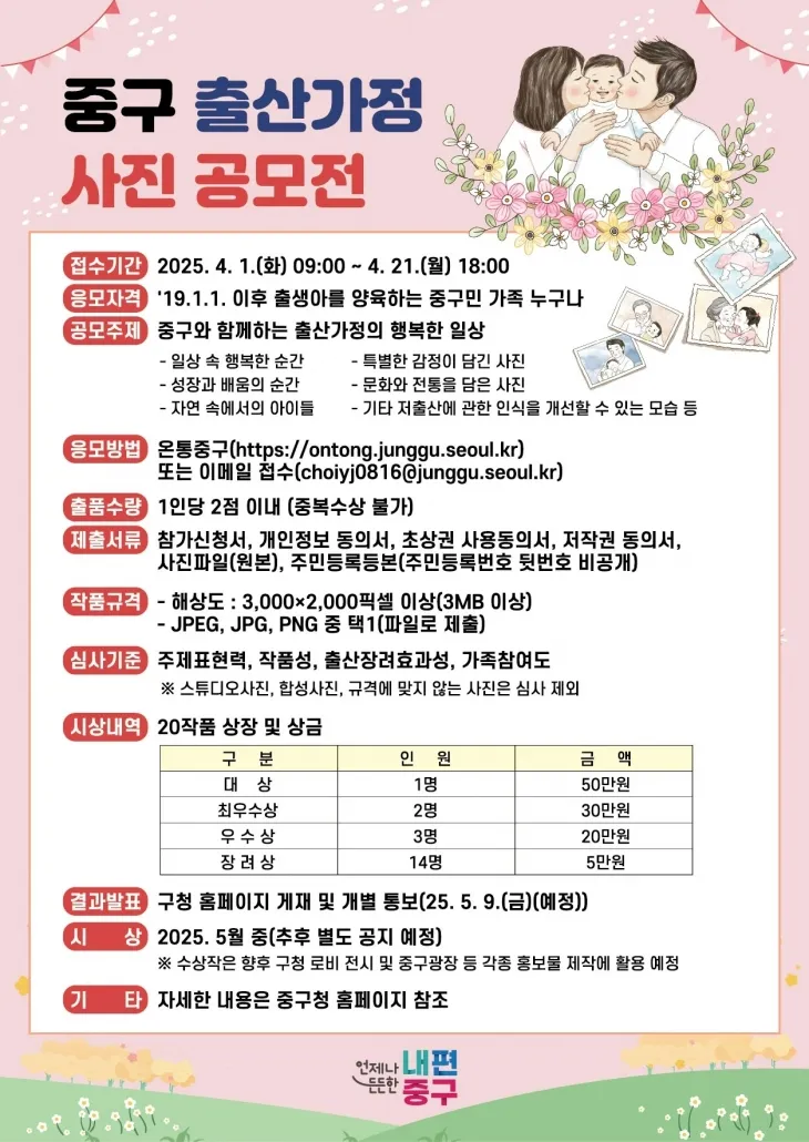 서울 중구가 진행하는 출산가정 대상 사진 공모전의 포스터. 중구 제공