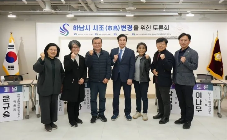 지난 2일 하남시의회 소회의실에서 열린 ‘하남시 시조 변경을 위한 토론회’에서 강성삼 의원과 참석자들이 기념촬영을 하고 있다. 강성삼 의원실 제공