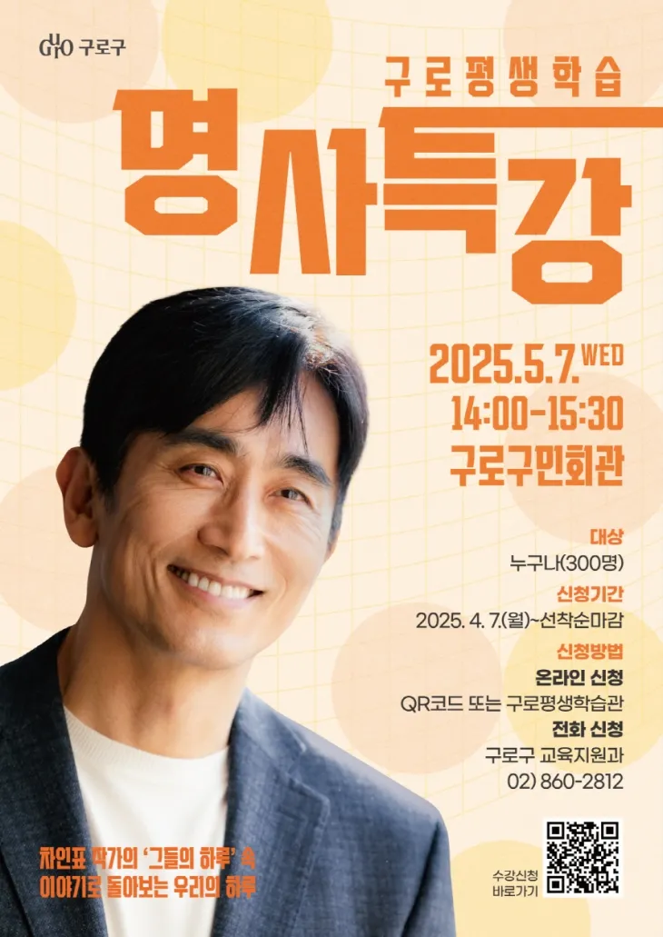 구로평생학습 명사특강 홍보 포스터. 구로구 제공