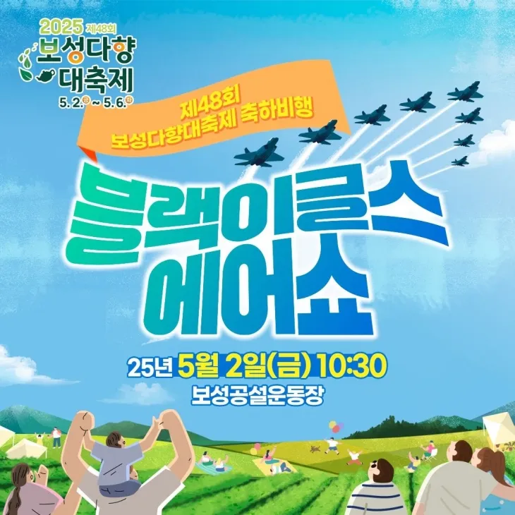 대한민국 공군 특수비행팀 블랙이글스가 보성 하늘을 가른다