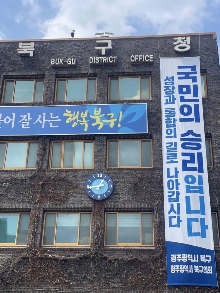 광주 북구청 외벽에 게시된 현수막. 광주 북구 제공