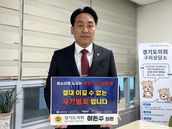 이은주 의원이 경기도의회 구리상담소에서 ‘청소년 불법 사이버도박 근절 릴레이 챌린지’에 동참하며 캠페인 메시지가 적힌 손팻말을 들고 기념촬영을 하고 있다.