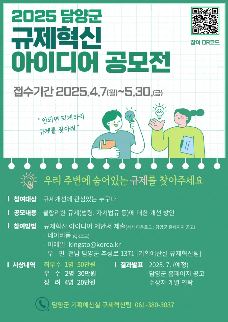 2025 담양군 규제혁신 아이디어 공모전 공식 홍보 포스터.  (담양군 제공)