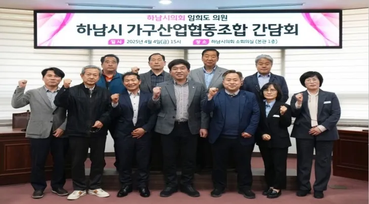 지난 4일 하남시의회 임희도 자치행정위원장이 주관한 하남시 가구산업협동조합과의 간담회에서 참석자들이 기념사진을 찍고 있다. 임희도 의원실 제공