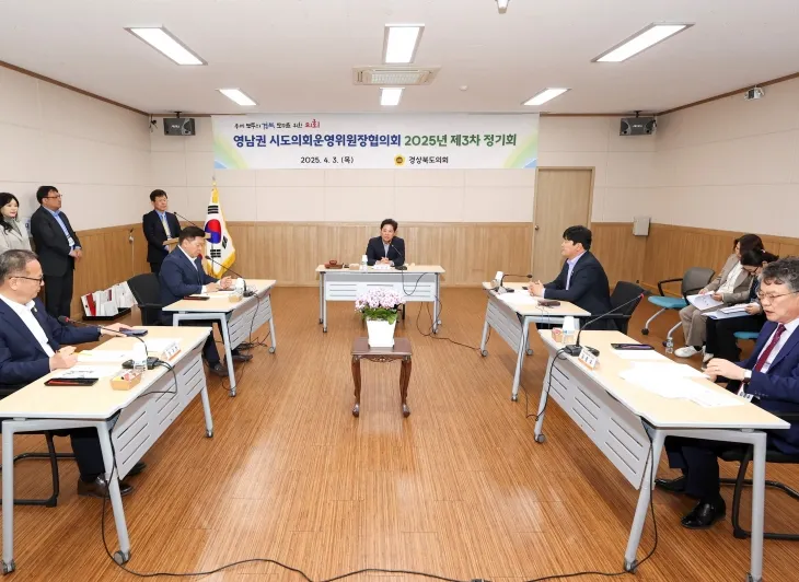 지난 3일 열린 2025 APEC 정상회의가 열리는 경주에서 영남권 시·도의회운영위원장협의회 제3차 정기회. 경북도의회 제공