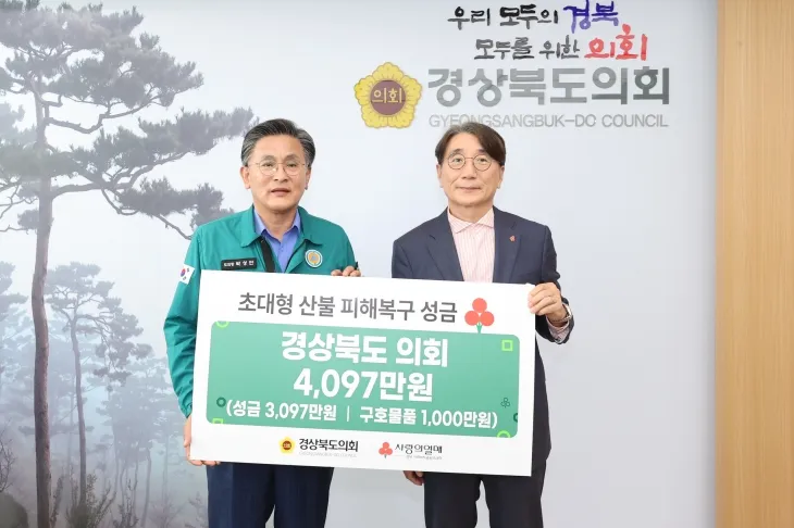 8일 박성만 의장(왼쪽)이 4097만원 상당의 성금과 구호물품을 경북사회복지공동모금회에 전달했다. 경북도의회 제공