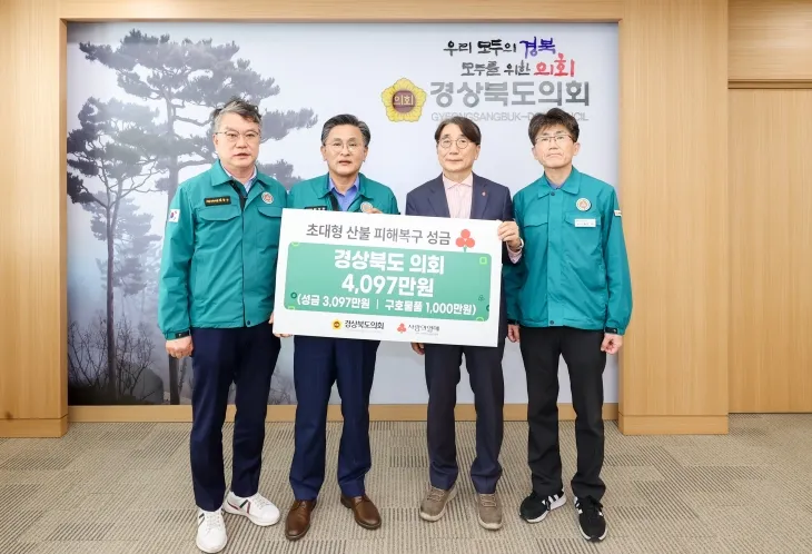 8일 박성만 의장(왼쪽에서 두 번째)이 4097만원 상당의 성금과 구호물품을 경북사회복지공동모금회에 전달했다. 경북도의회 제공