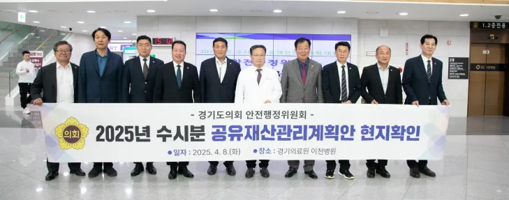 경기도의회 안전행정위원회 의원들이 4월 8일 ‘2025년도 수시분 공유재산관리계획안’에 대한 현장 확인을 위해 경기의료원 이천병원을 방문하고 병원 관계자들과 함께 기념촬영을 하고 있다.