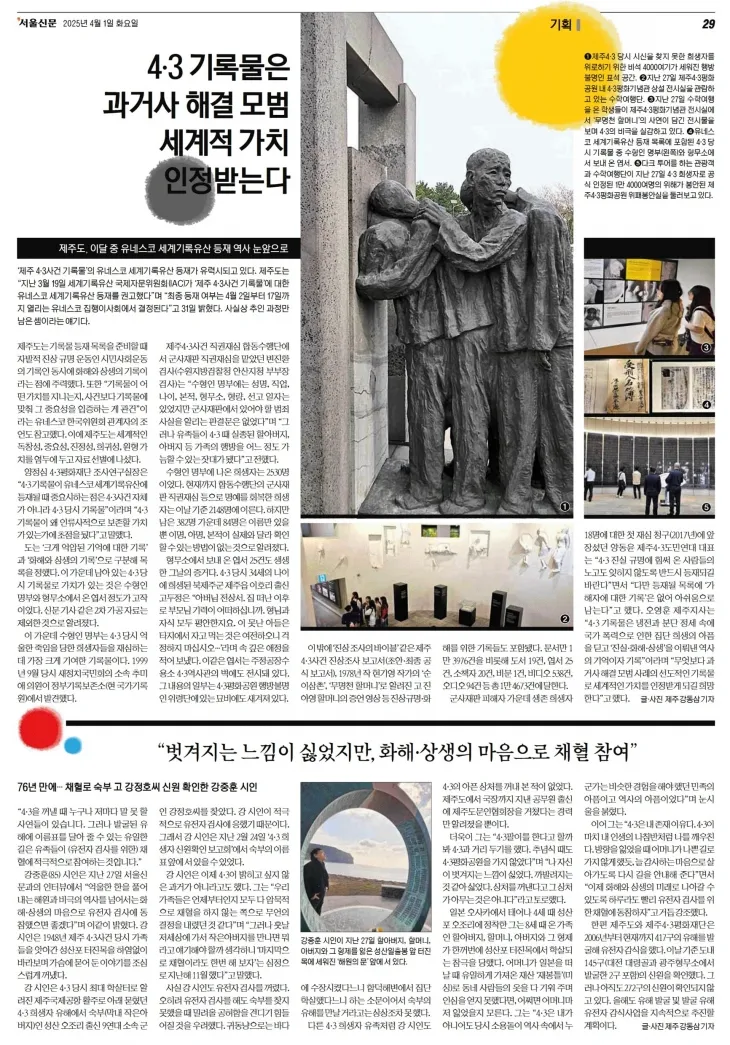 4월 1일 서울신문 29면에 보도된 4·3기록물 세계유산등재 기획특집기사 보도 내용. 서울신문pdf
