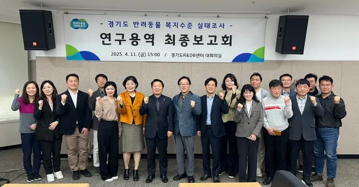 방성환 의원이 4월 11일, 경기도경제과학진흥원 경기R&amp;DB센터에서 열린 ‘반려동물 복지수준 실태조사 용역 최종보고회’에 참석해 관계자들과 함께 기념촬영을 하고 있다.