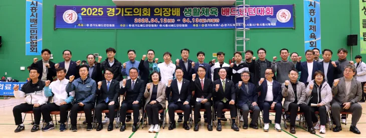 김진경 의장이 4월 13일, 시흥시 정왕동 배드민턴 전용구장에서 열린 ‘2025 경기도의회 의장배 생활체육 배드민턴대회’에 참석해 관계자들과 함께 기념촬영을 하고 있다.