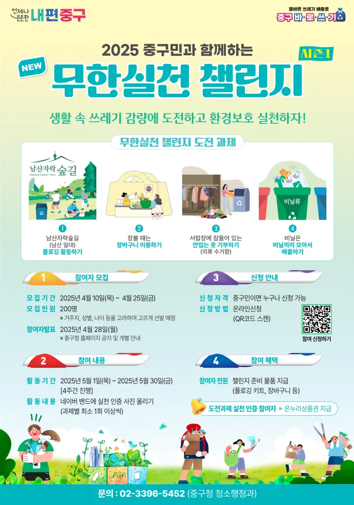 서울 중구의 ‘2025 뉴 무한실천 챌린지’ 관련 포스터. 중구 제공