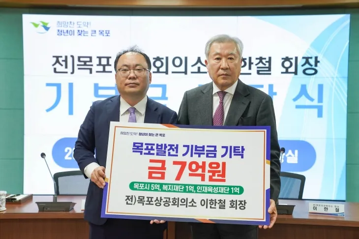 이한철 전 목포상공회의소 회장이 목포시에 7억 원을 기부했다. (목포시 제공)