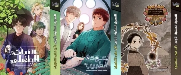 4월 15일부터 망가 아라비아에서 아랍어로 서비스되는 한국 웹툰의 작품. 왼쪽부터 한국 웹툰 제목(식물인간, 메디컬 환생, 신기록)