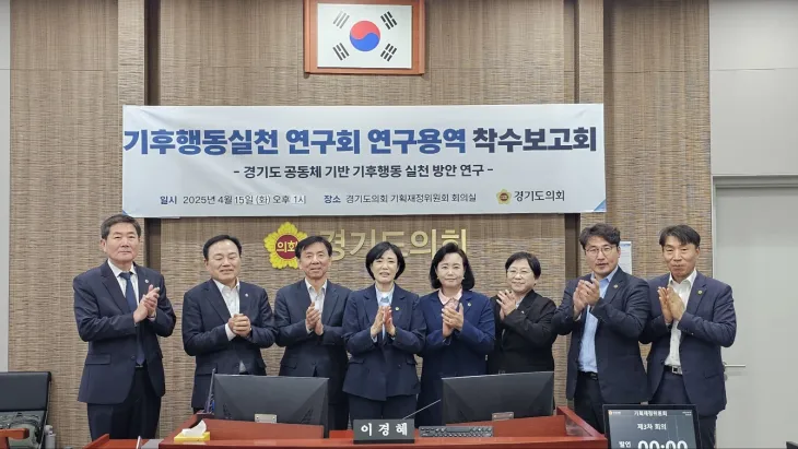 4월 15일, ‘기후행동실천 연구회’ 정책연구용역 착수보고회에서 이경혜 의원을 비롯해 회의에 참석한 여러 상임위 위원들이 함께 기념 촬영을 하고 있다.