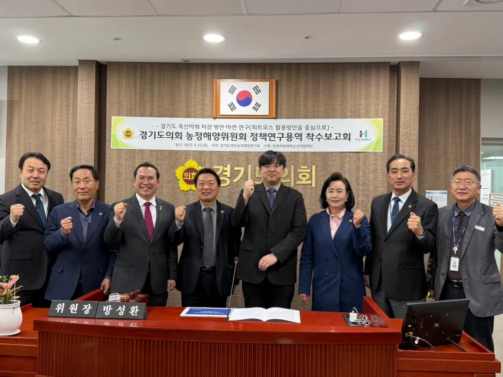 경기도의회 농정해양연구회가 4월 15일, ‘경기도 축산악취 저감 방안 마련 연구(피트모스 지원방안을 중심으로)’를 주제로 착수보고회를 개최하고 관계자와 함께 기념촬영을 하고 있다.