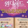 노원의 어린이날엔 ‘원더랜드:비밀의 정원’