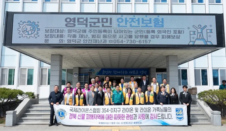 성금 전달후 영덕군청 현관 앞에서 국제라이온스협회 356-E지구(경북) 회원들과 354-D지구 회원들이 사진을 찍고 있다.[국제라이온스협회 354-D지구 제공]