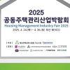 공동주택관리산업박람회 24일 부산 벡스코서 개막