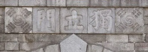 조선의 자주독립을 대내외에 표방한 상징적 건물인 독립문.  경기도박물관 제공