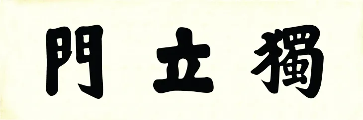 독립문 현판의 서체. 김가진의 글씨라는 설과 매국노 이완용의 글씨라는 설이 있다. 경기도박물관 제공