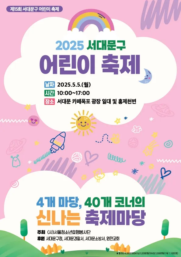 서울 서대문구가 진행하는 어린이날 기념 축제의 포스터. 서대문구 제공